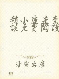 赵小鹿老李的小说免费阅读无弹窗全文