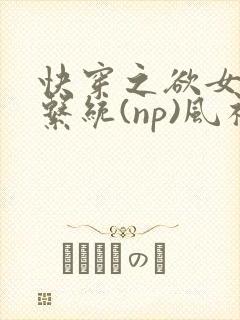 快穿之欲女养成系统(np)风祈著