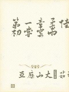 第一章柔佳少妇初尝云雨