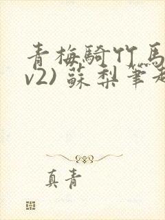 青梅骑竹马(1v2) 苏梨笔趣阁