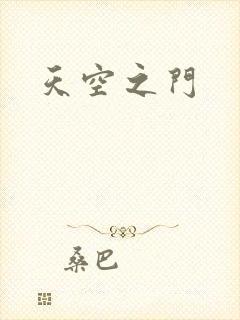 天空之门