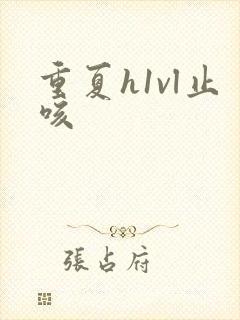 重夏h1vl止咳封面