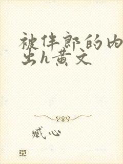 被伴郎的内捧进出h黄文封面