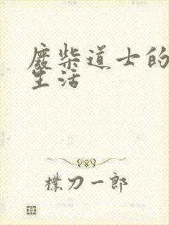 废柴道士的爆笑生活