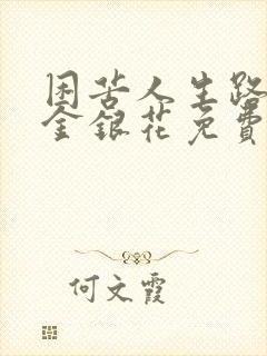 困苦人生路by金银花免费阅读