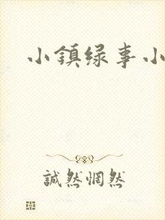 小镇绿事小说