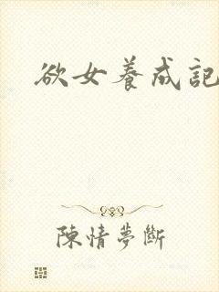 欲女养成记