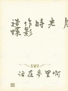 造作时光 月下蝶影