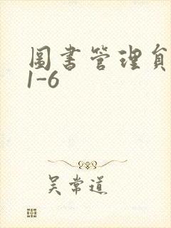 图书管理员雪叶1-6封面