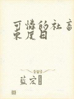 可怜的社畜by东度日