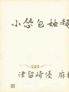 小怂包她超有钱