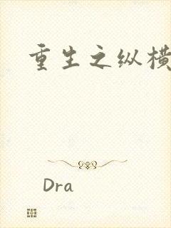 重生之纵横天下