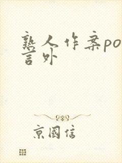 熟人作案po在言外