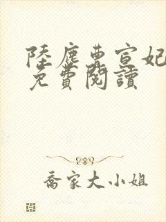 陆尘曹宣妃全文免费阅读