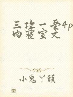 三攻一受4p巨肉寝室文