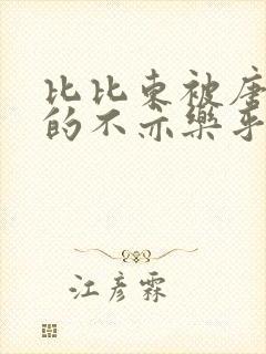 比比东被唐三桶的不亦乐乎