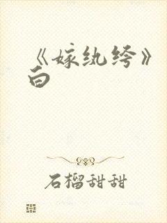 《嫁纨绔》墨书白