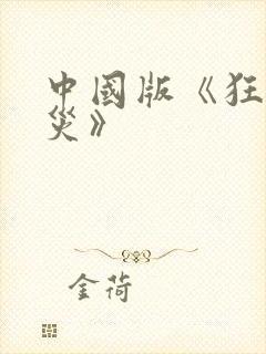 中国版《狂蟒之灾》