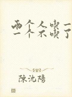 两个人吃一个奶一个不吃了封面