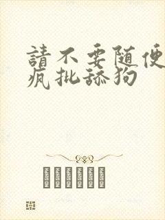 请不要随便抛弃疯批舔狗