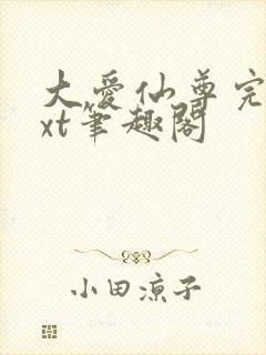 大爱仙尊完结txt笔趣阁