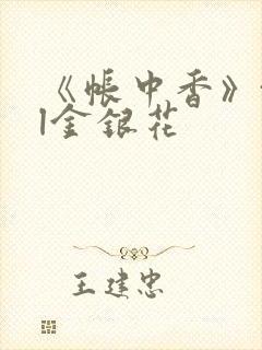 《帐中香》txl金银花封面