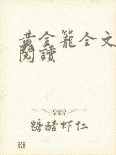 黄金笼全文免费阅读