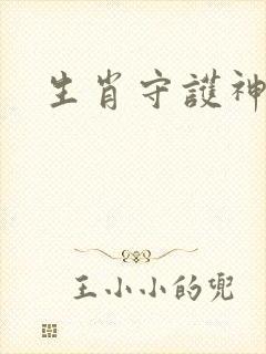 生肖守护神封面