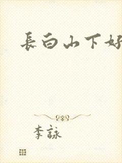 长白山下好种田