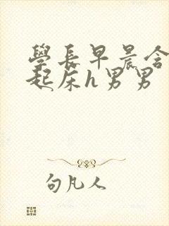 学长早晨含巨龙起床h男男