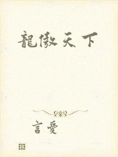 龙傲天下