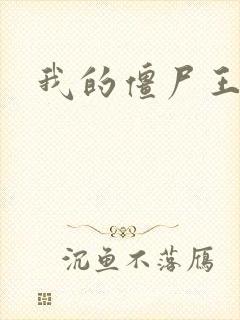 我的僵尸王爷封面