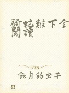 骑蛇难下金银花阅读封面