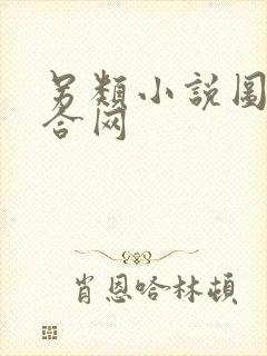 另类小说图片综合网封面