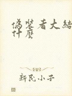 伪装者大结局是什么