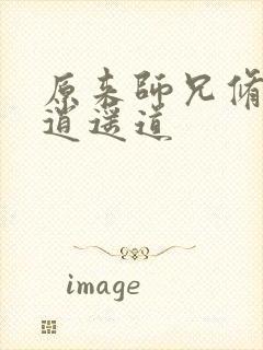 原来师兄修的是逍遥道封面