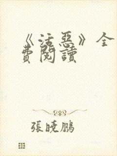 《活恶》全文免费阅读