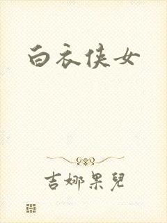 白衣侠女封面