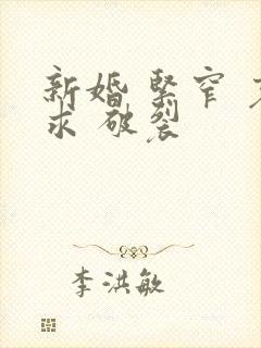 新婚 紧窄 哀求 破裂