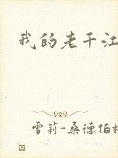 我的老千江湖
