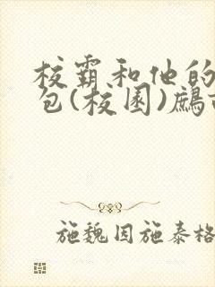 校霸和他的小哭包(校园)鹧鸪哨!