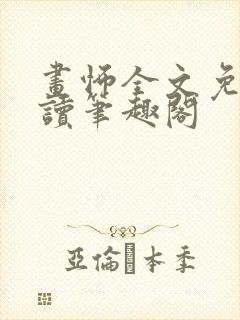 画怖全文免费阅读笔趣阁封面