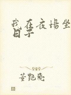 我在夜场坐台的日子封面