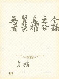 无翼乌之全彩王者荣耀公孙离