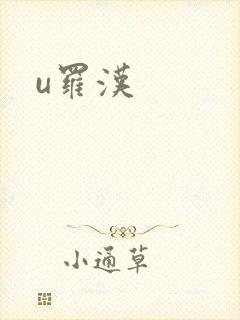 u罗汉