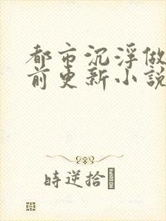 都市沉浮做局超前更新小说下载