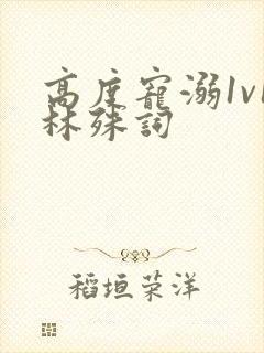 高度宠溺1v1林殊词