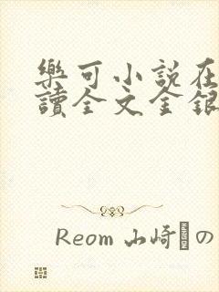 乐可小说在线阅读全文金银花露