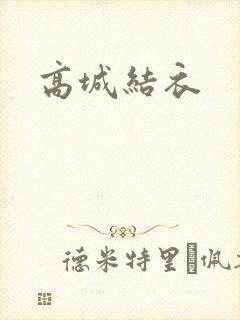 高城结衣