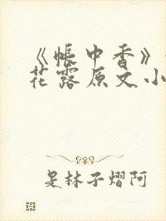 《帐中香》金银花露原文小说